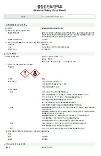 물질안전보건자료